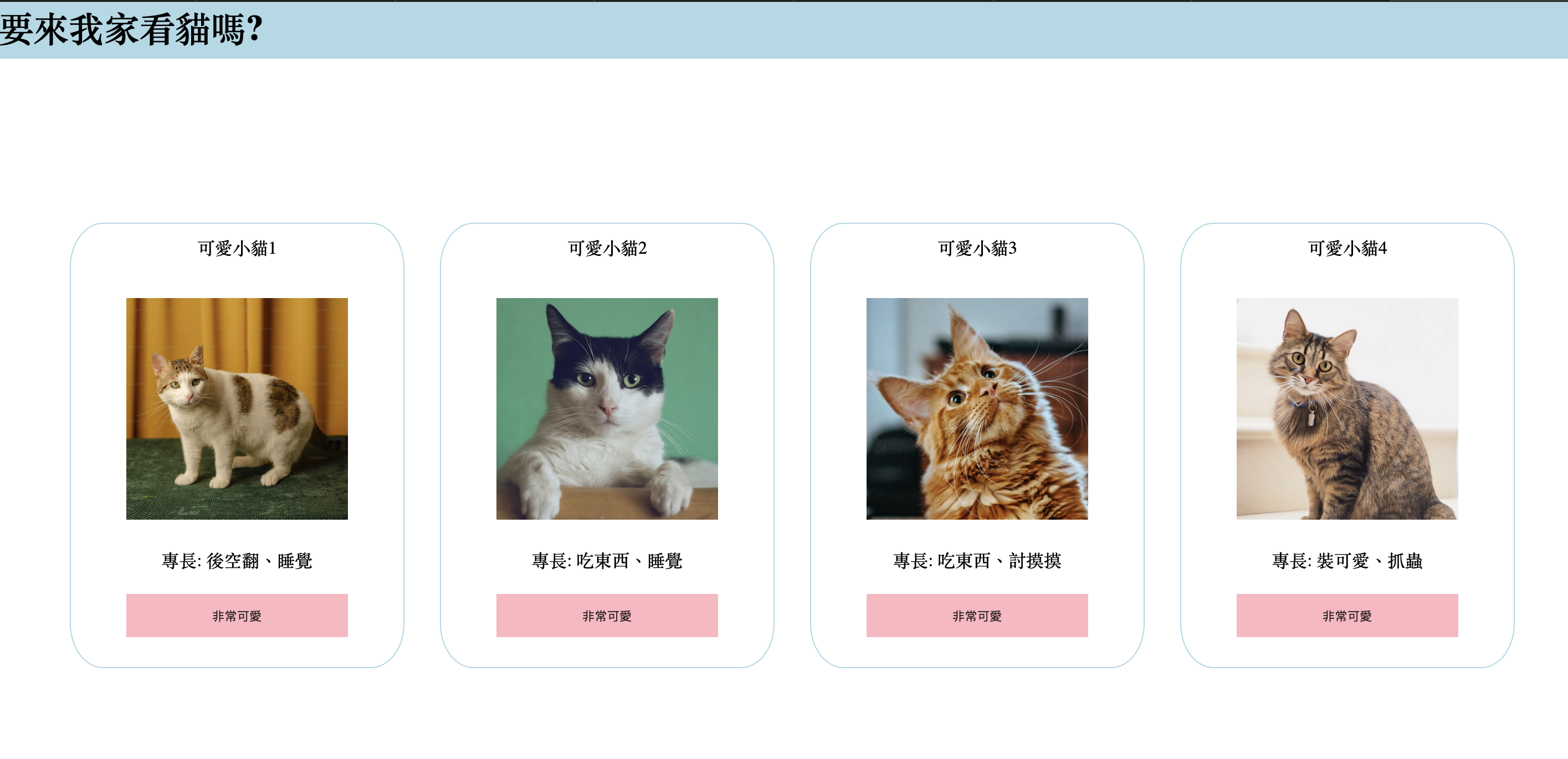 Featured image of post HTML+CSS成果展(1):可愛貓咪網站